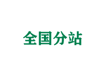 阿克苏全国分站