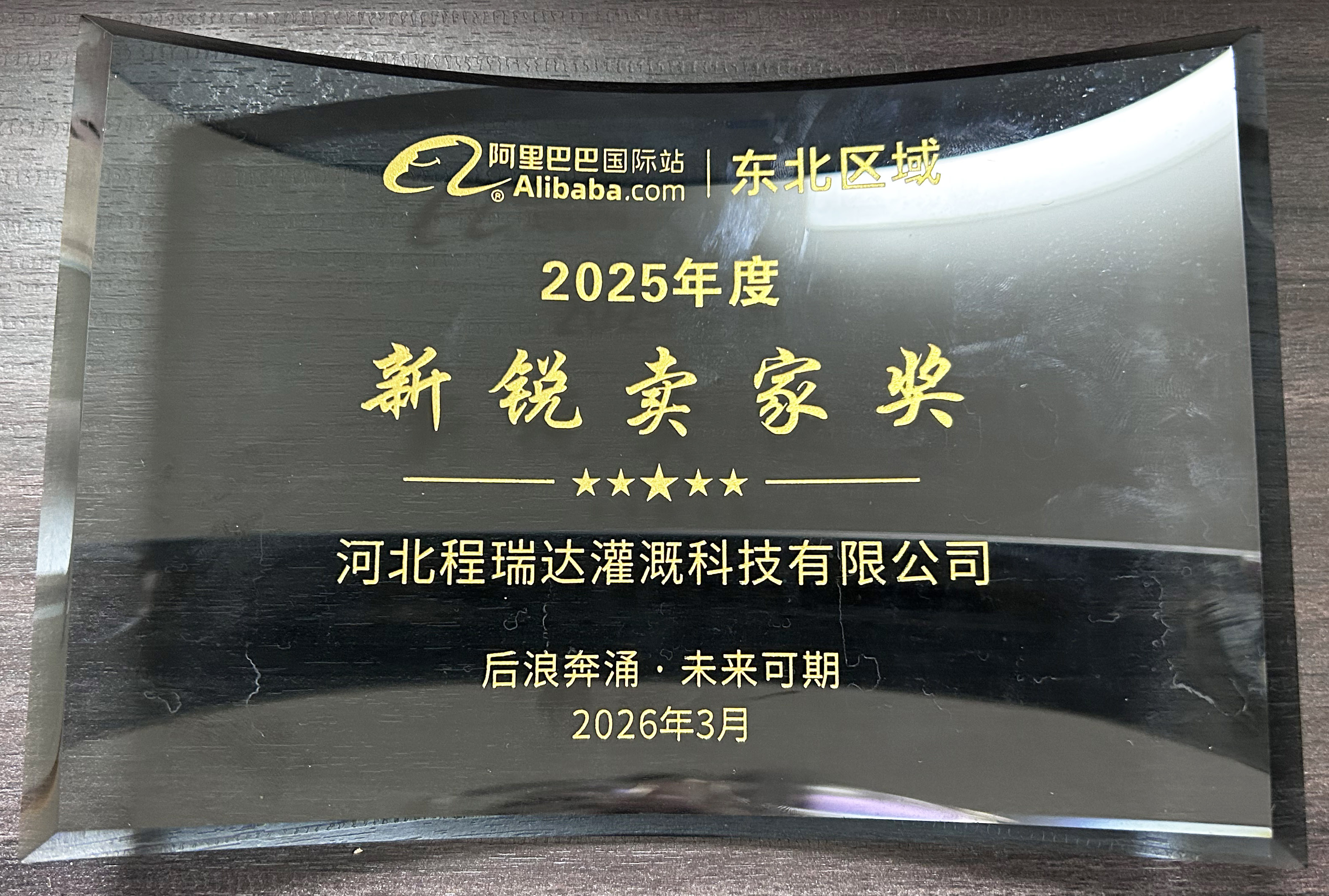 阿克苏程瑞达灌溉 | 荣获阿里国际站新锐卖家奖